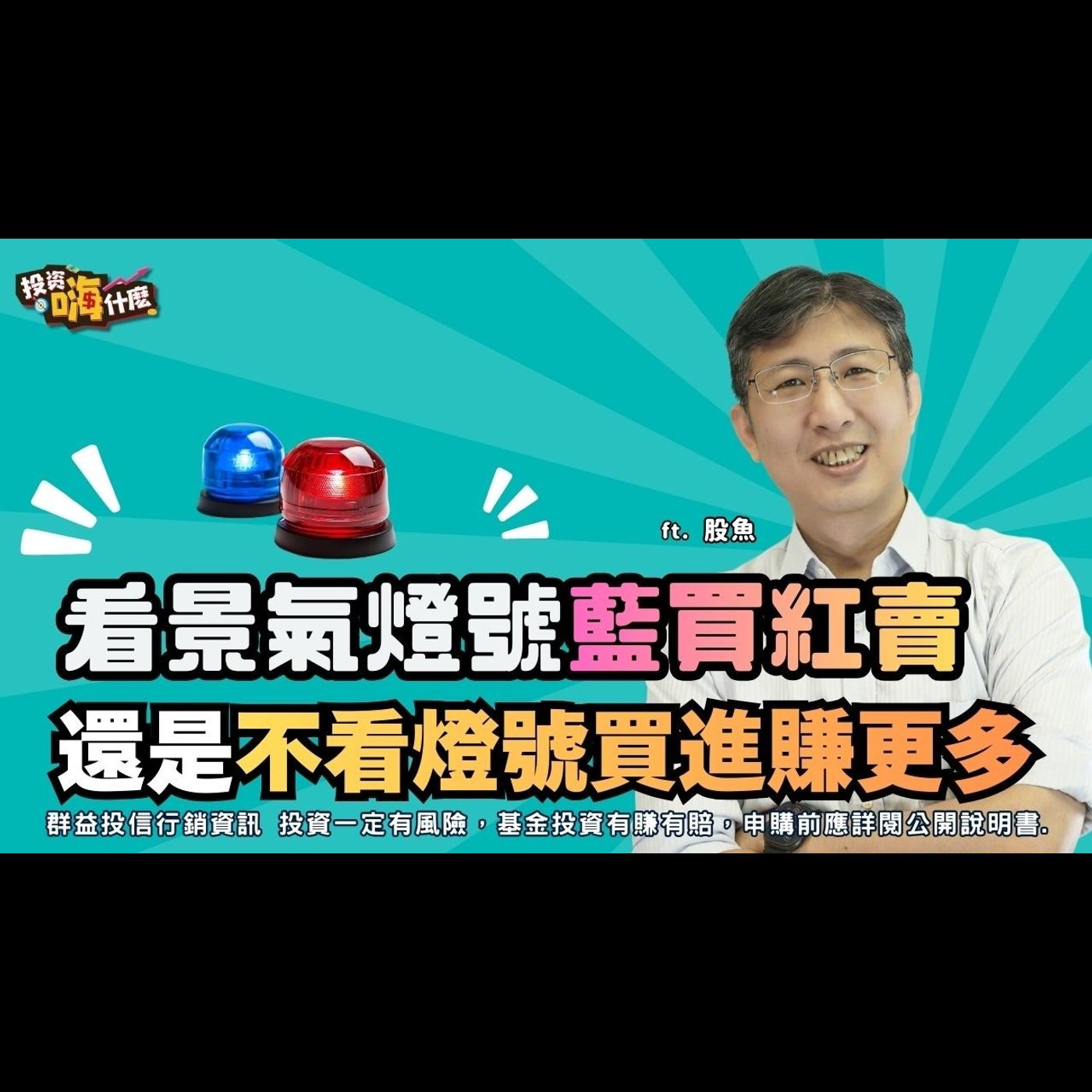看景氣燈號「一次ALL IN」跟定期定額「持續買進」哪個獲利高？台積電比重受限會不會影響ETF績效？！【股魚嗨什麼】EP153 ft.股魚《投資嗨什麼》