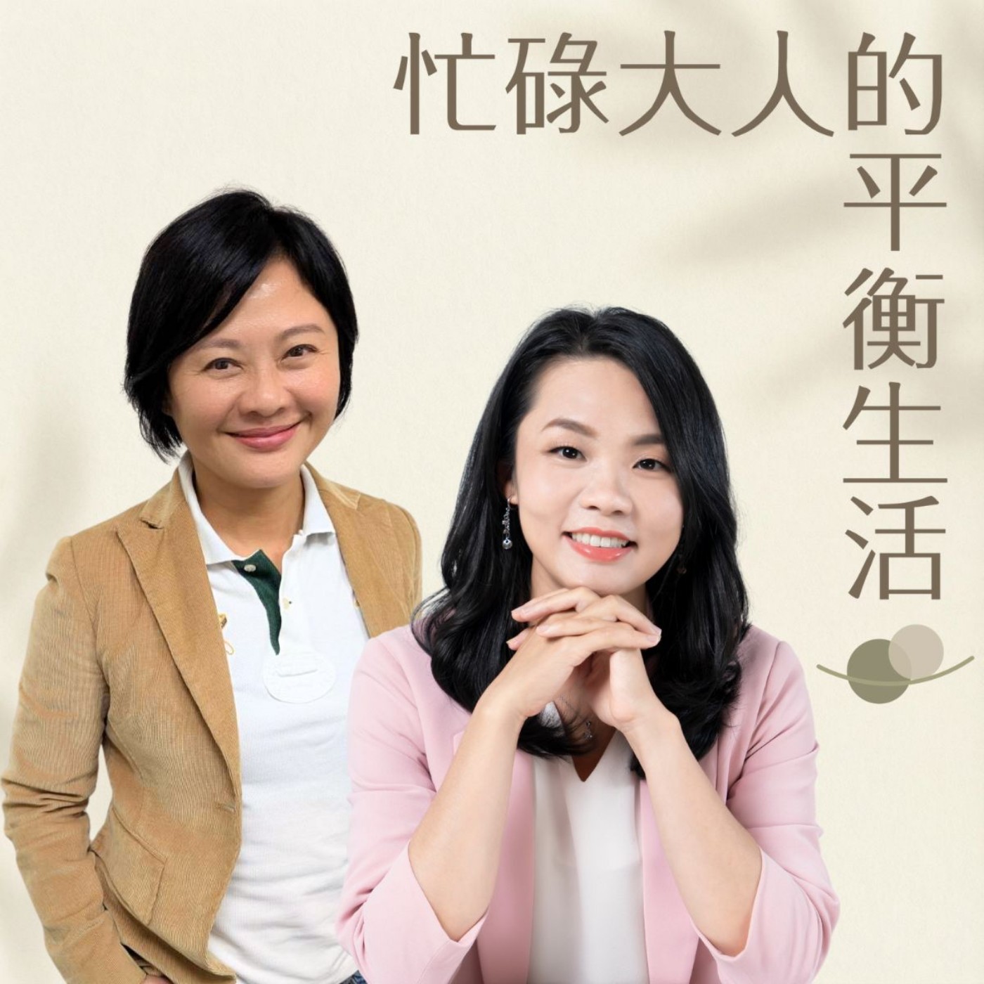 看見自己本來就有的價值 feat. 自我價值覺醒教練 Sandra episode artwork