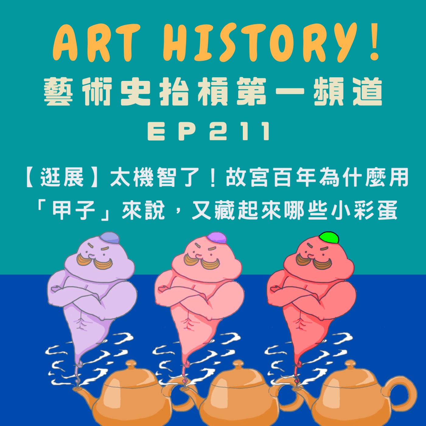 【逛展】太機智了！故宮百年為什麼用「甲子」來說，又藏起來哪些小彩蛋