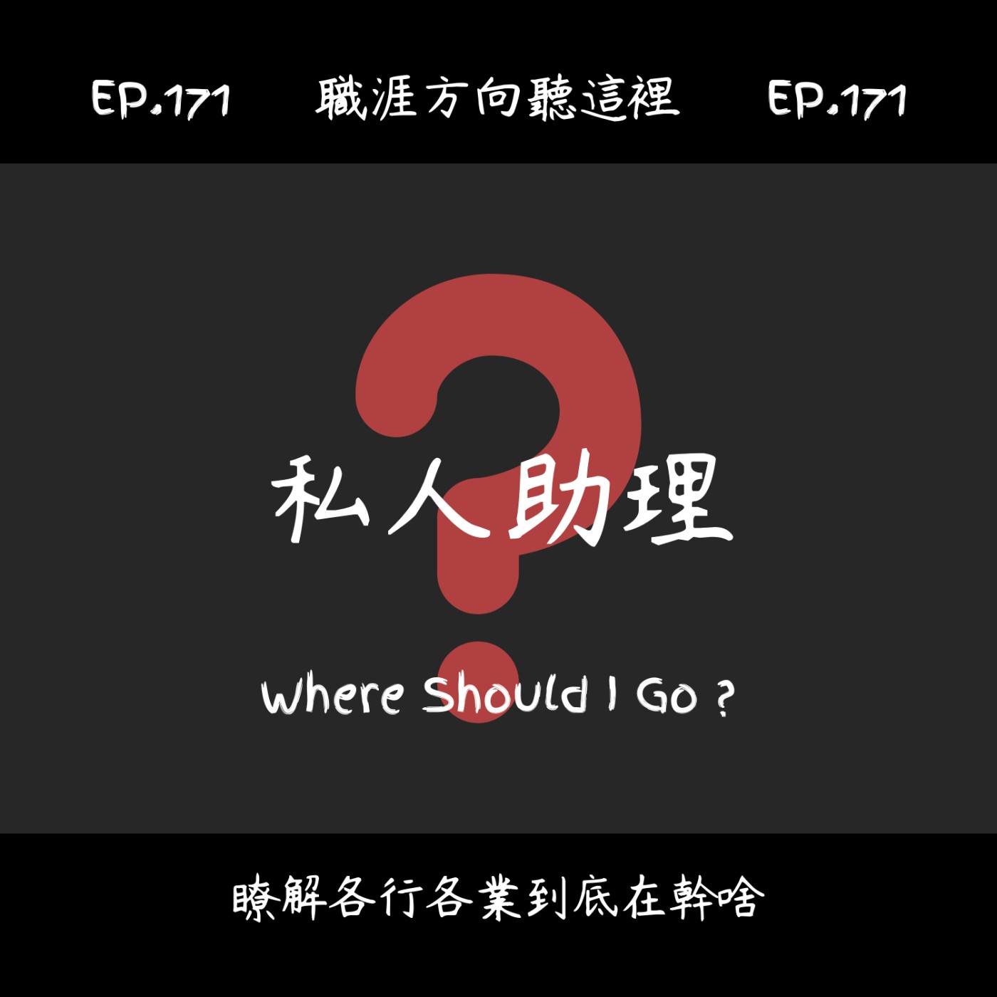 EP.171『私人特助』適合我嗎？