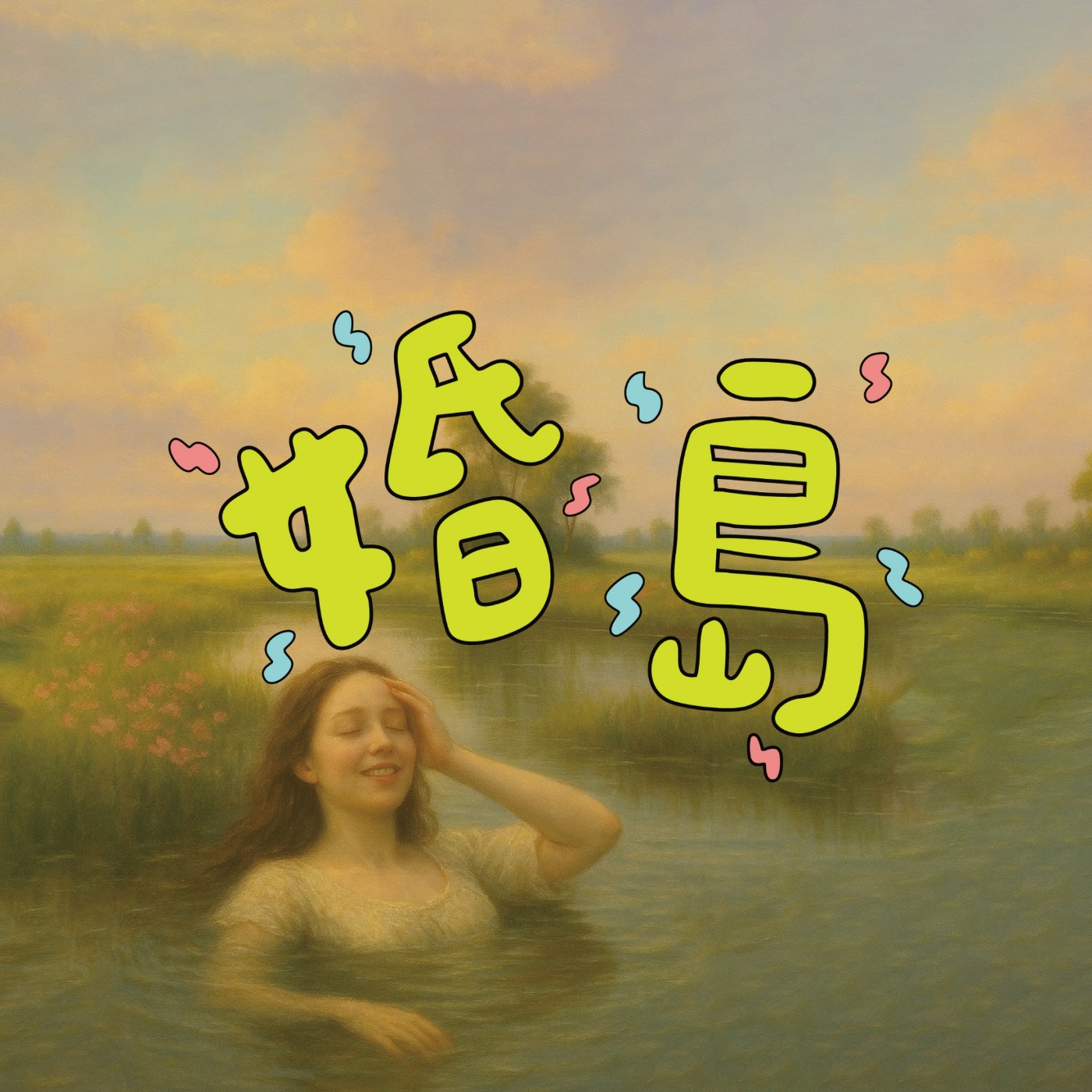 你如何看待滿足？財富自由是個假議題？！ ft. Enzo.K & 布魯士Bruce episode artwork