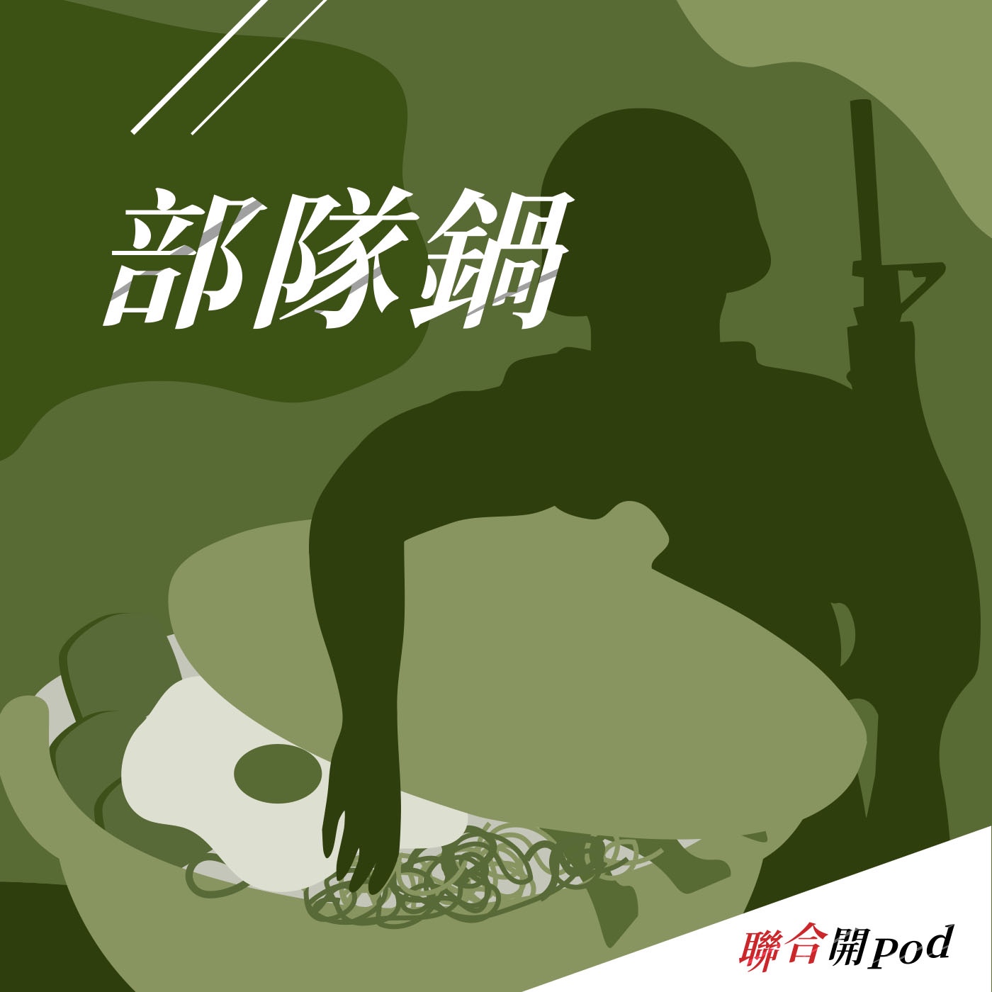 部隊鍋 EP250｜泰國空軍博物館很有儀式感 如此懂你要的哏