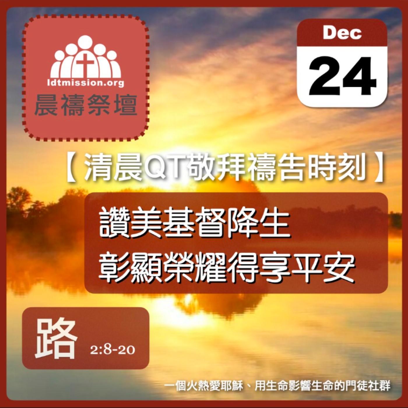 2025-12-24【清晨 QT 敬拜禱告時刻】讚美基督降生彰顯榮耀得享平安〔聖誕節QT EP02〕