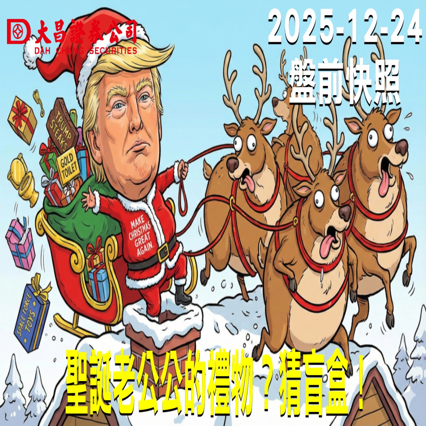 【大昌證券】2025年12月24日 盤前快照: 聖誕老公公的禮物？猜盲盒！ episode artwork