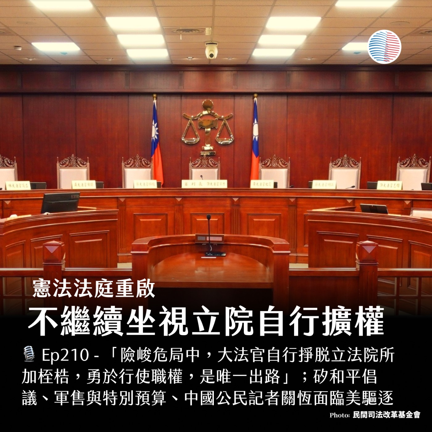 S3EP210 -  憲法法庭重啟：不繼續坐視立院自行擴權；軍售與特別預算解析