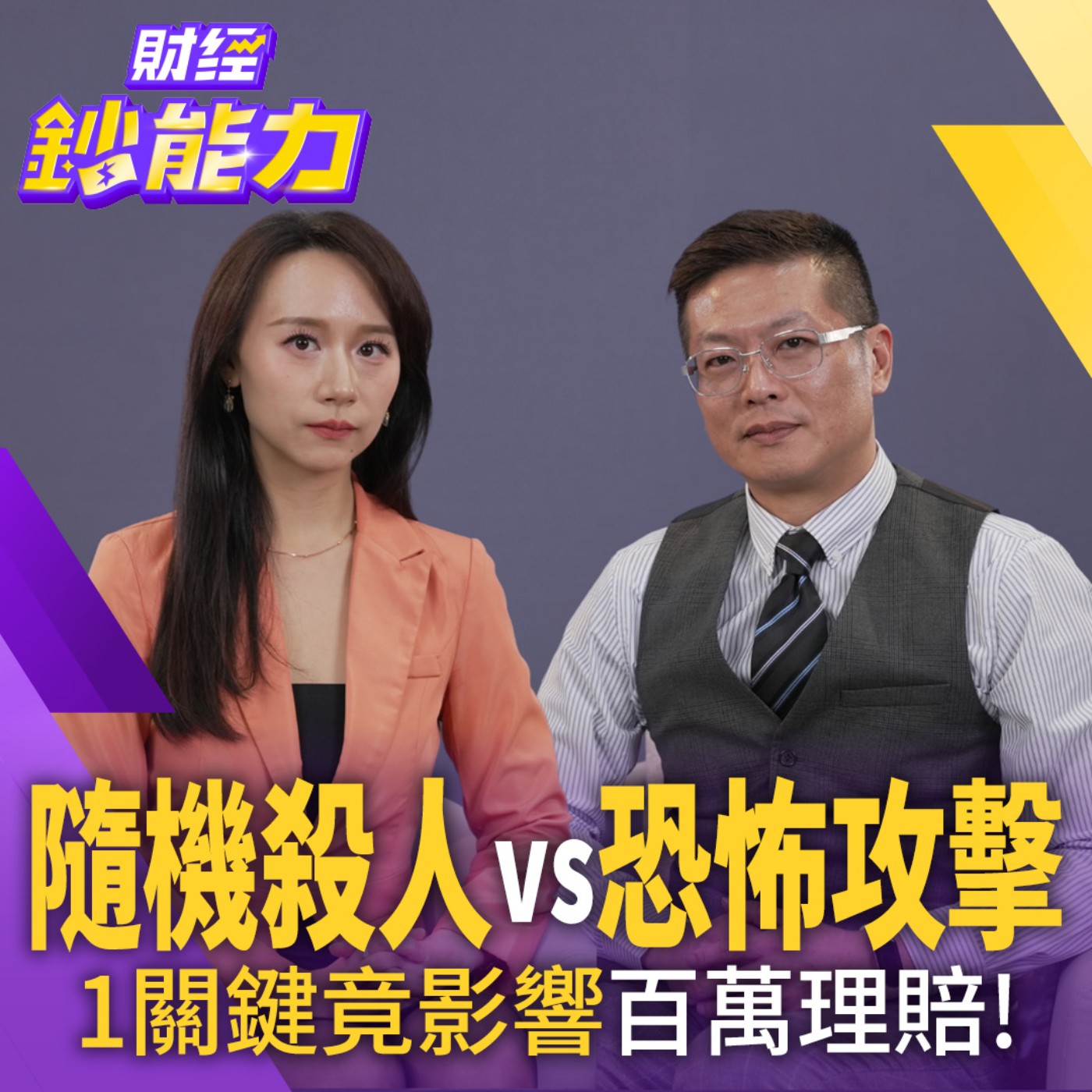 【財經鈔能力】隨機殺人還是恐怖攻擊？1關鍵竟影響百萬理賠！你的意外險有保對嗎？