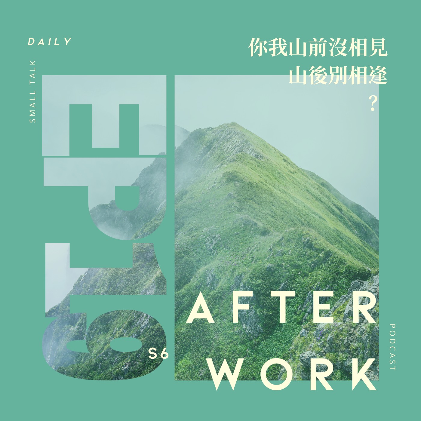 S6 EP19｜你我山前沒相見，山後別相逢！有些關係，走著走著就散了？ episode artwork