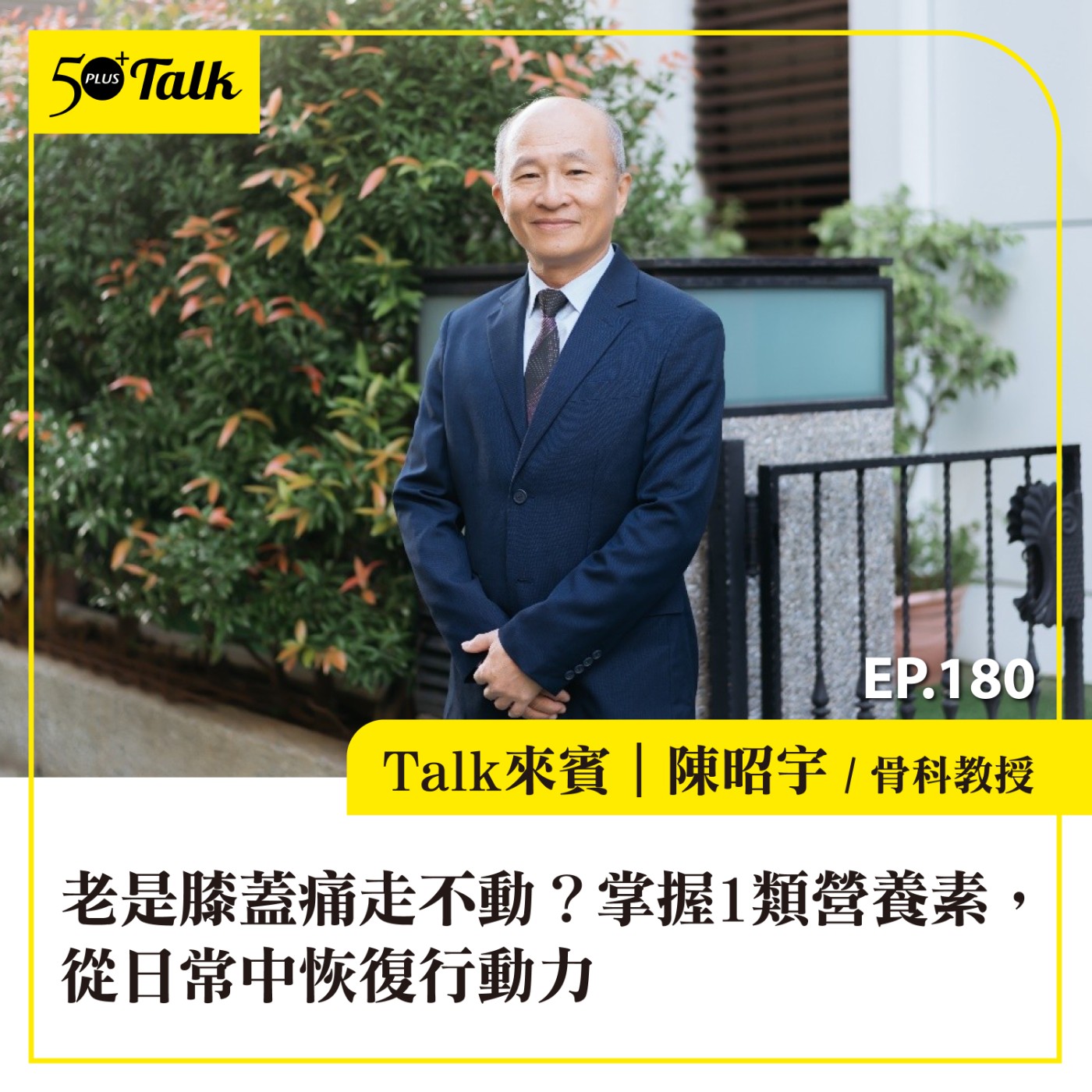 老是膝蓋痛走不動，退化性關節炎如何改善？骨科醫師陳昭宇：掌握1類抗發炎營養素，從日常中就能恢復行動力│EP180