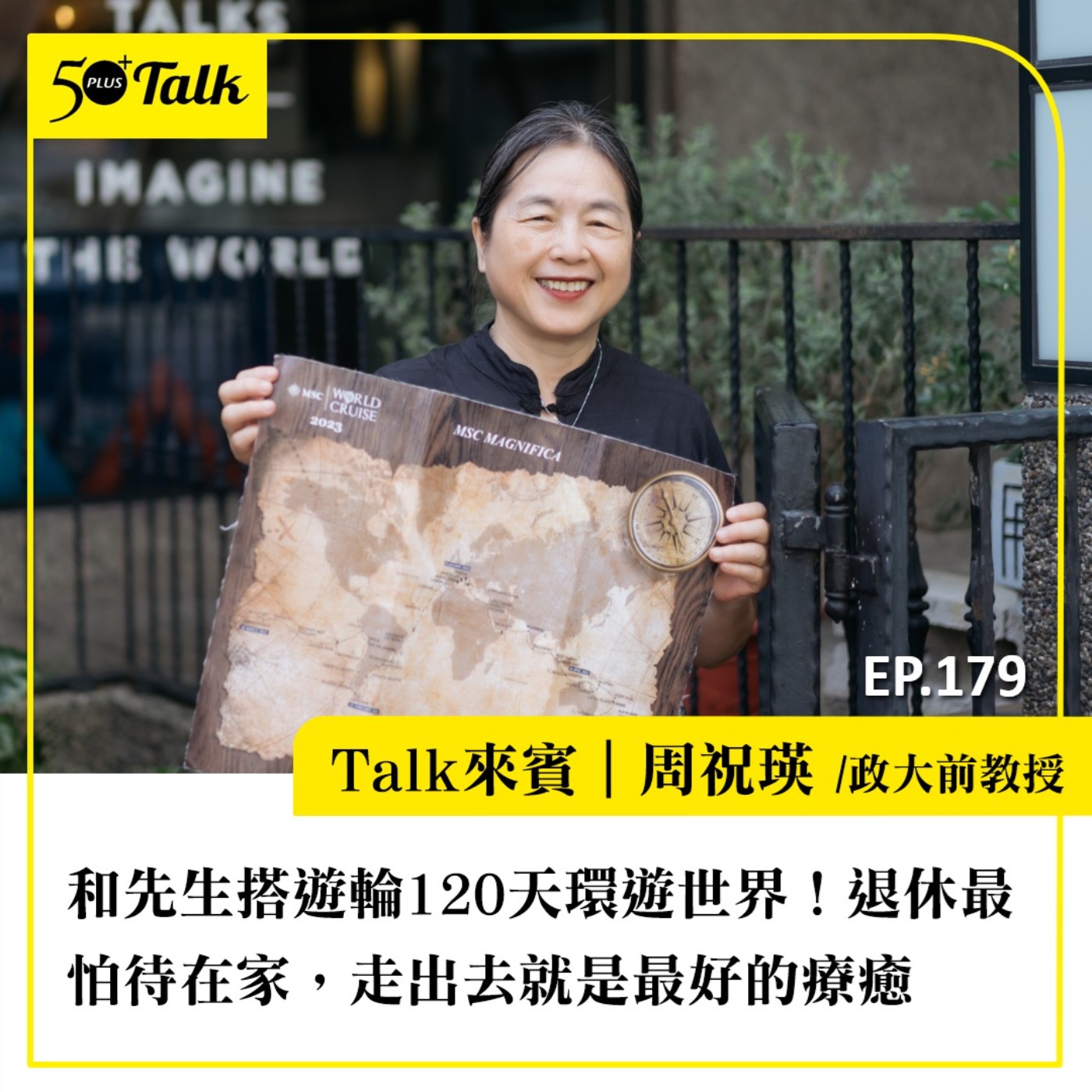 和先生搭遊輪120天環遊世界！政大前教授周祝瑛：退休最怕待在家，走出去就是最好的療癒｜EP179