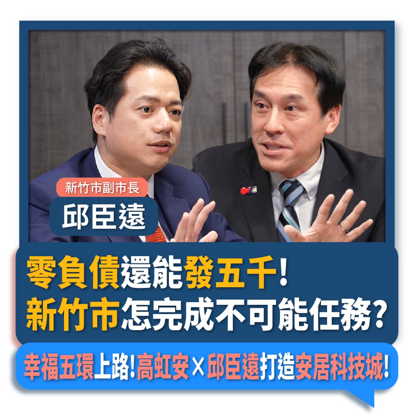 【下班瀚你聊】零負債還能發五千!新竹市怎完成不可能任務?幸福五環上路!高虹安×邱臣遠打造安居科技城!2025-12-24 Ep.337