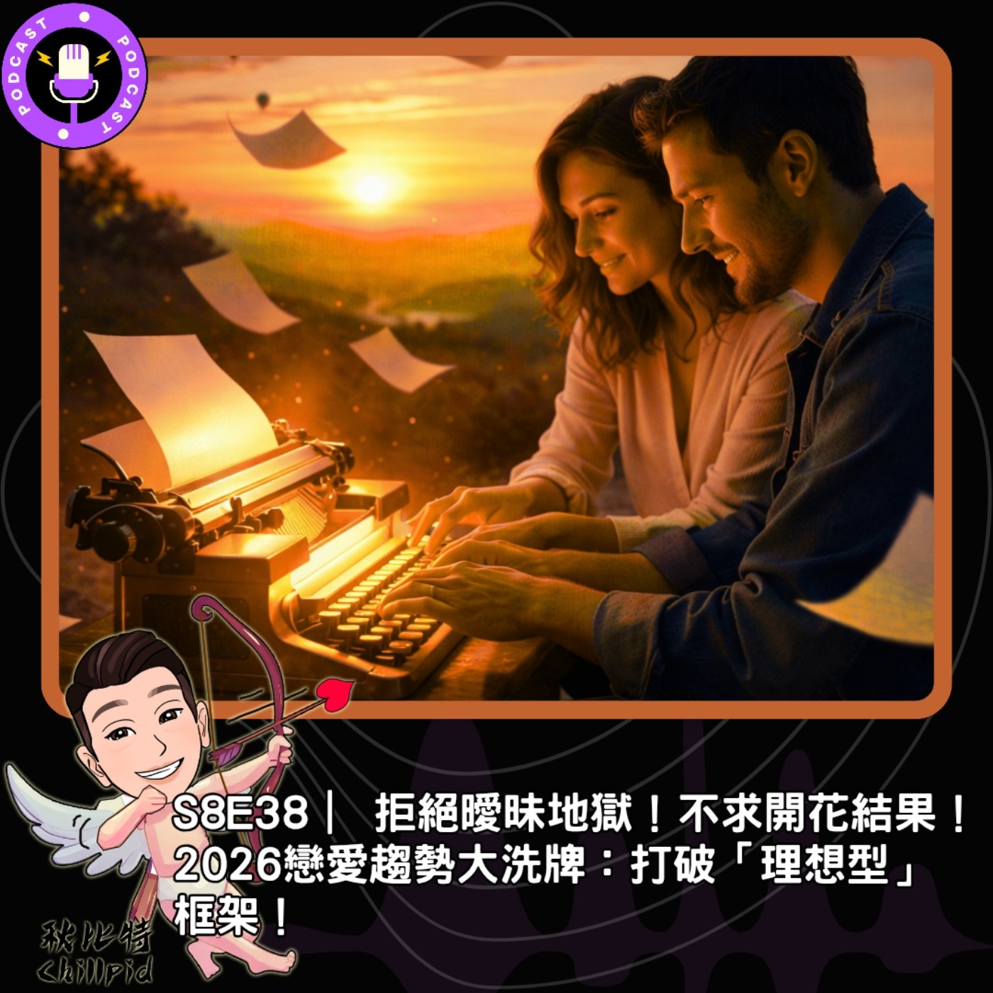 S8E38｜ 拒絕曖昧地獄！不求開花結果！2026 戀愛趨勢大洗牌：打破「理想型」框架！ episode artwork
