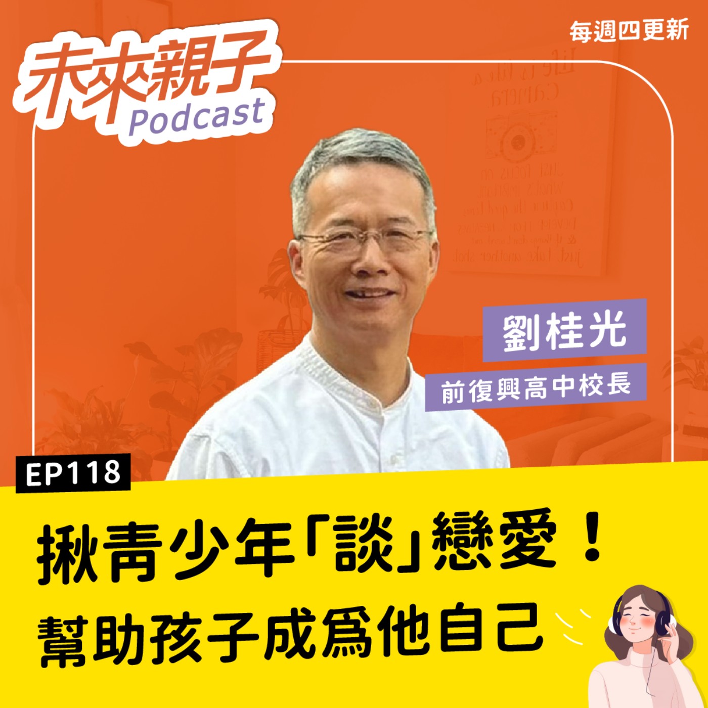 EP118 手機跟親子關係，哪一個比較重要？當關係跌至負分，父母說再多都是白費 ft.劉桂光
