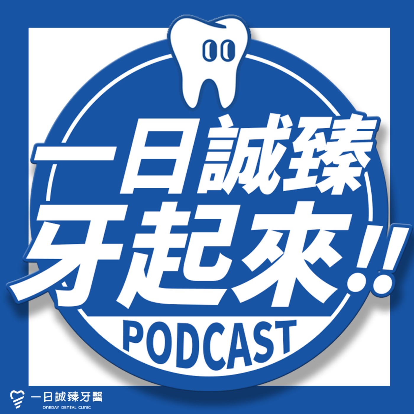 一日誠臻牙起來!! cover art