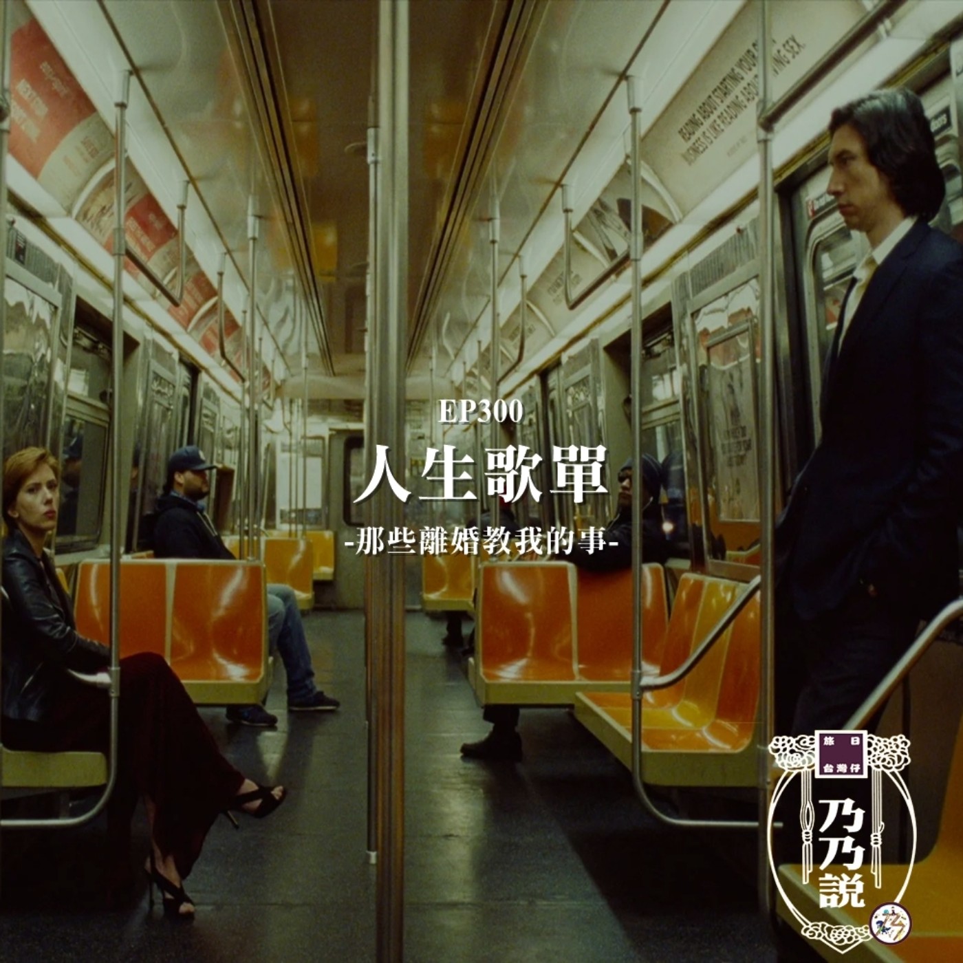 EP300 人生歌單,那些離婚教我的事 episode artwork