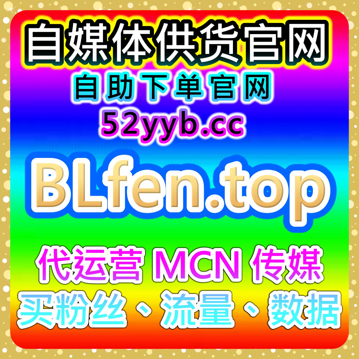 智能涨粉自助操作平台｜微博话题互动及热度数据监测与内容优化方法说明