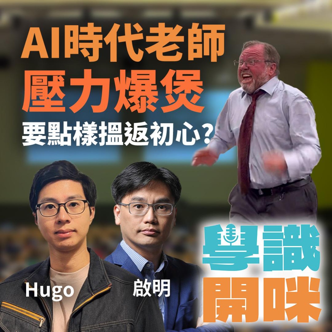 EP38｜AI 時代老師壓力爆煲 要點樣搵返初心? 與學生同行定對抗? episode artwork