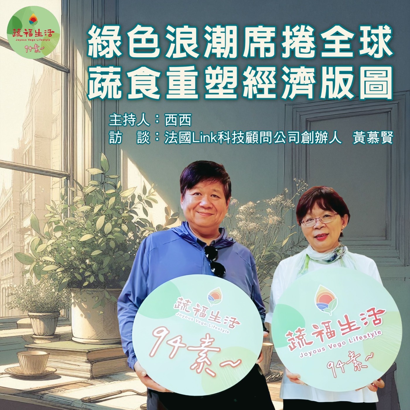 蔬福生活94素／西西 EP08｜綠色浪潮席捲全球 蔬食重塑經濟版圖