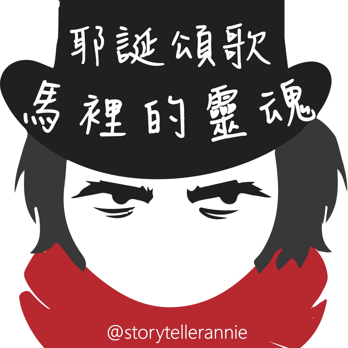 耶誕頌歌1《馬里的靈魂》