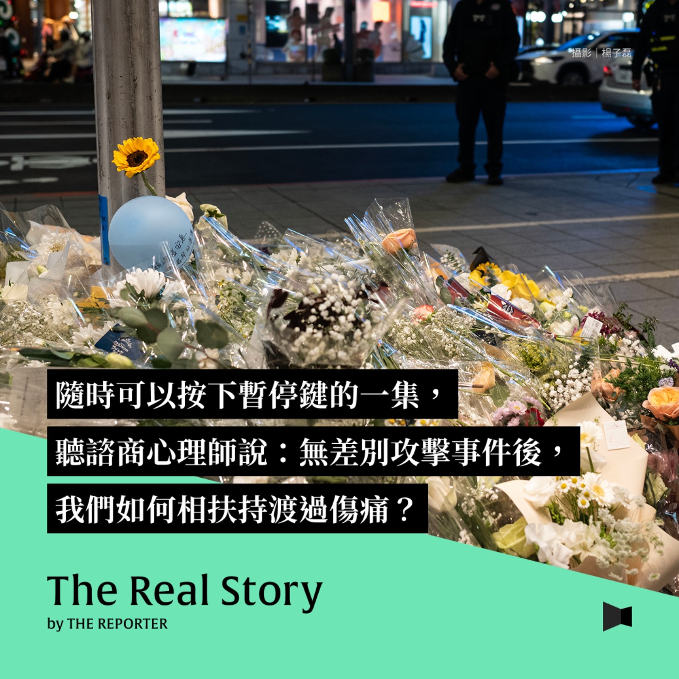 隨時可以按下暫停鍵的一集，聽諮商心理師說：無差別攻擊事件後，我們如何相扶持渡過傷痛？