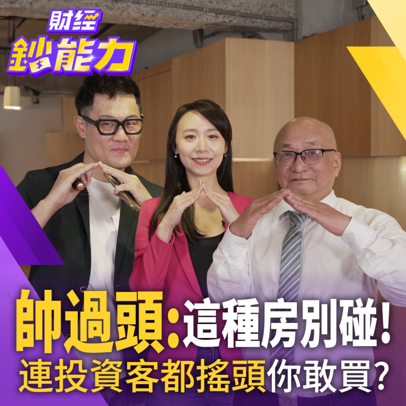 【財經鈔能力】【買房必看】帥過頭：這種房別碰！連投資客都搖頭你敢買？