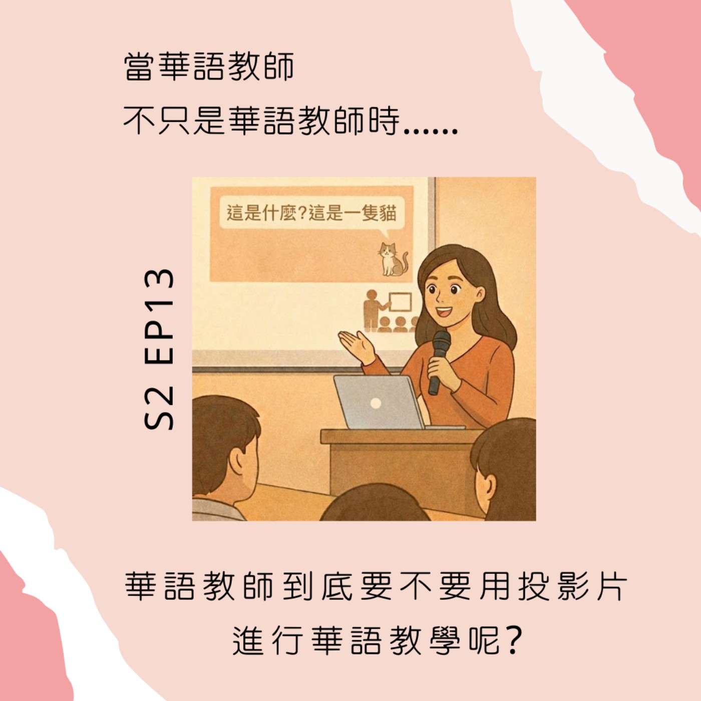 S2︱EP 13 華語教師到底要不要用投影片進行華語教學呢?（ft.語音助理「安」）