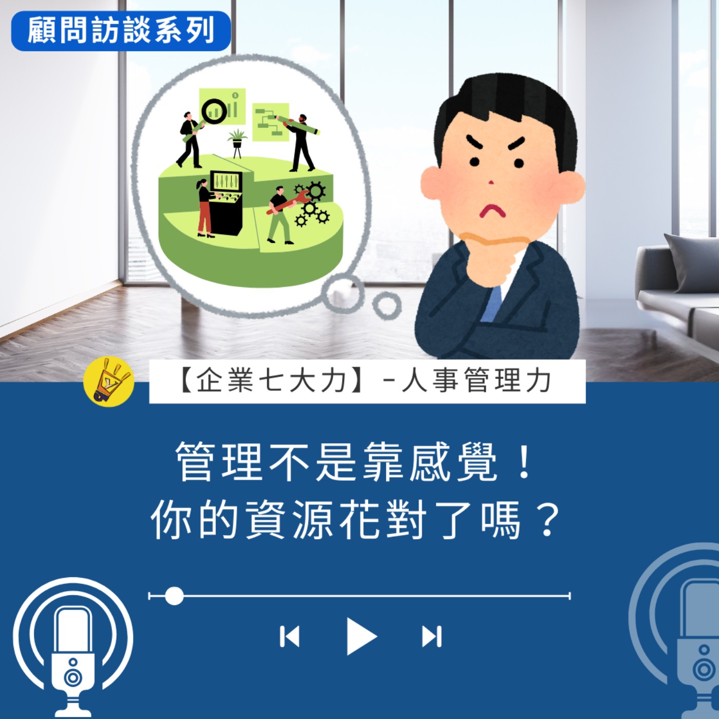 管理不是靠感覺！你的資源花對了嗎？