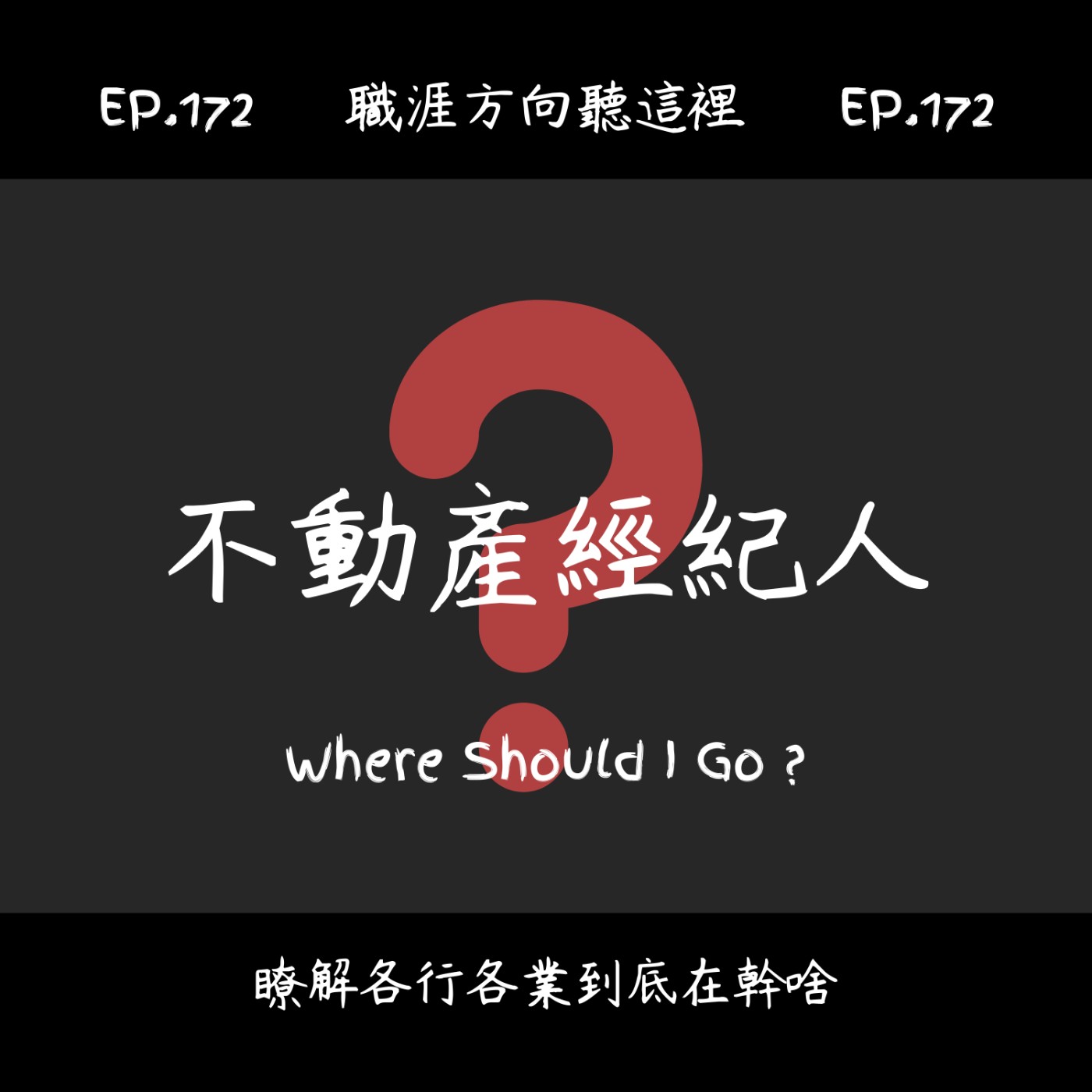 EP.172『不動產經紀人』適合我嗎？