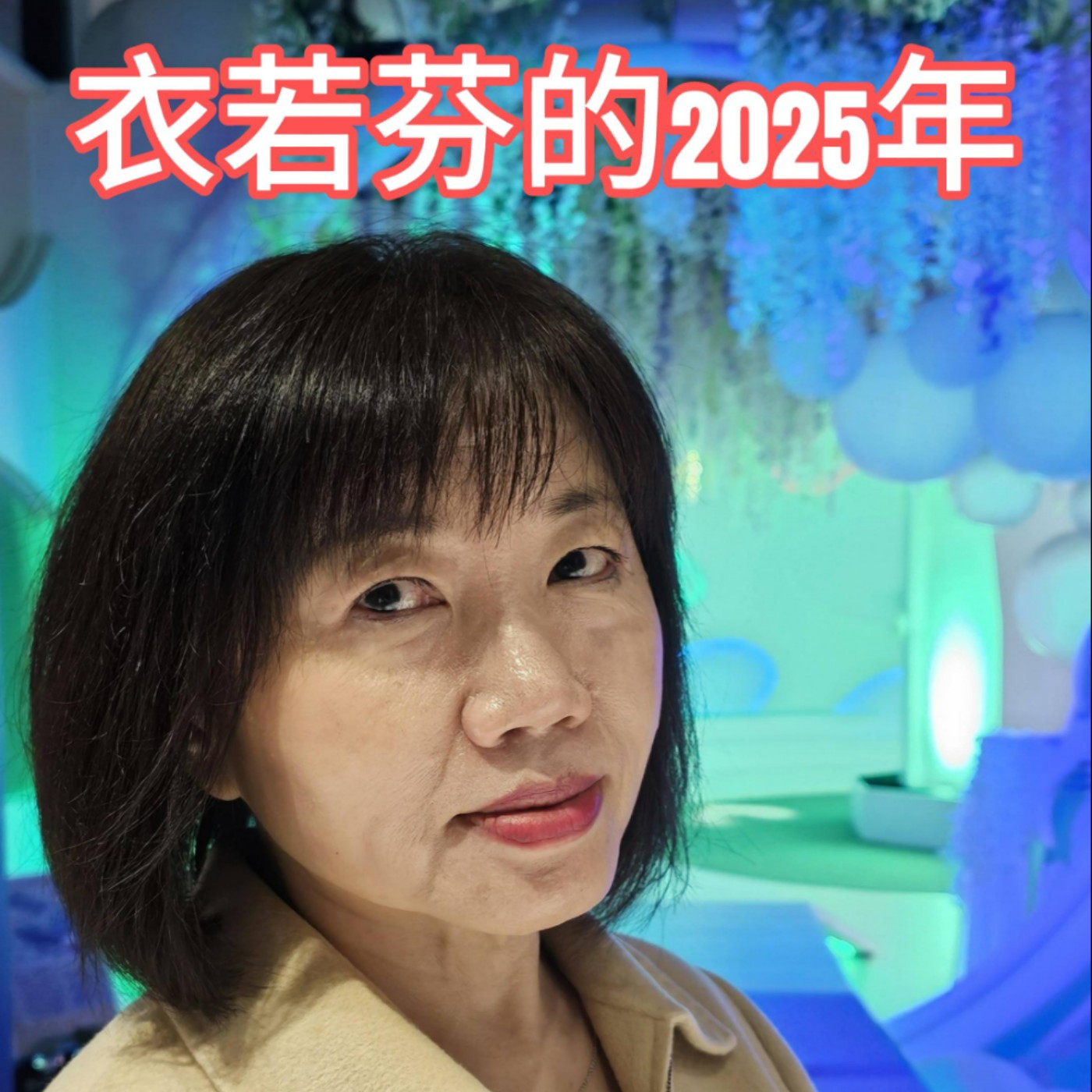 衣若芬的2025年 I Lo-fen in 2025 episode artwork