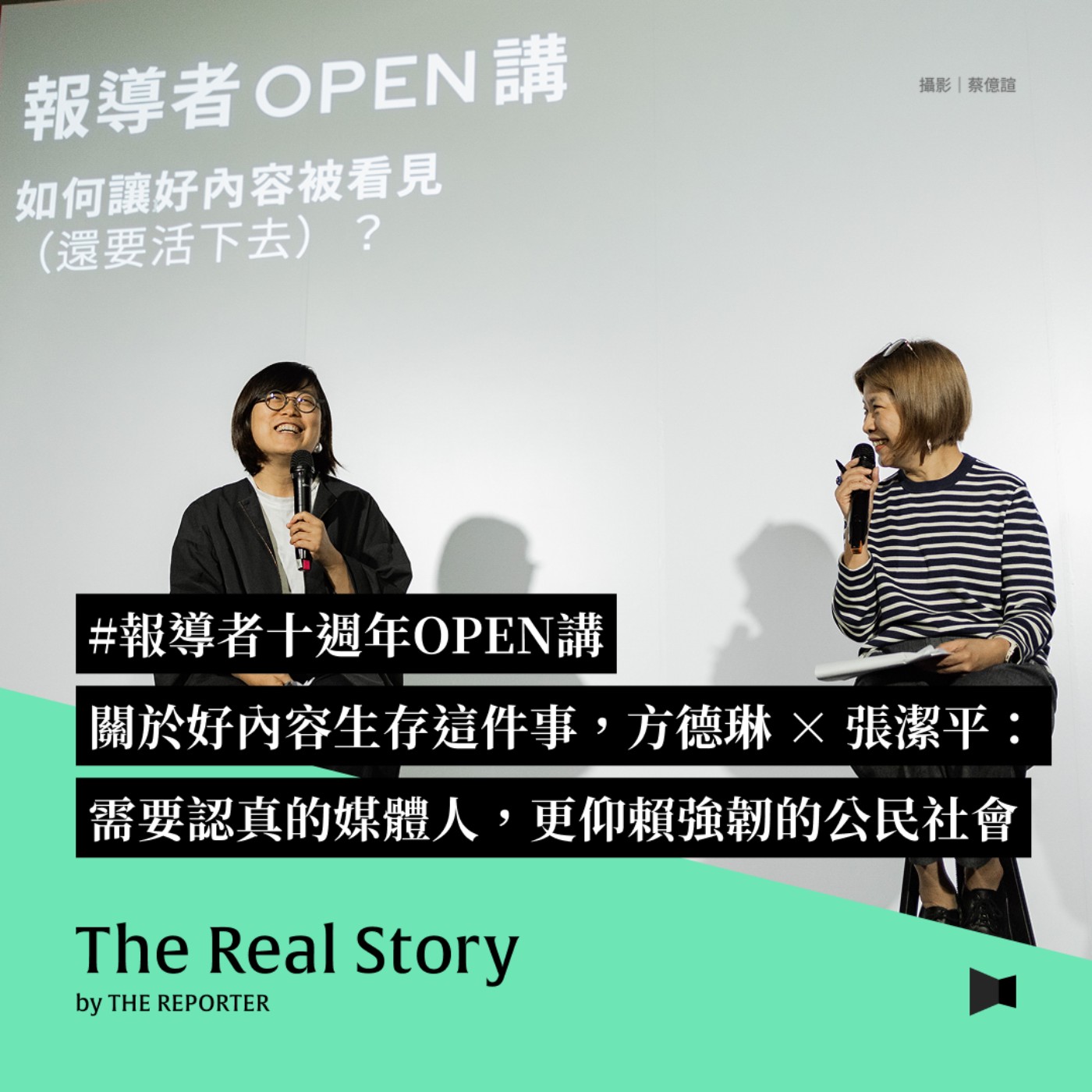 十週年OPEN講｜關於好內容生存這件事，方德琳 × 張潔平：需要認真的媒體，更仰賴強韌的公民社會