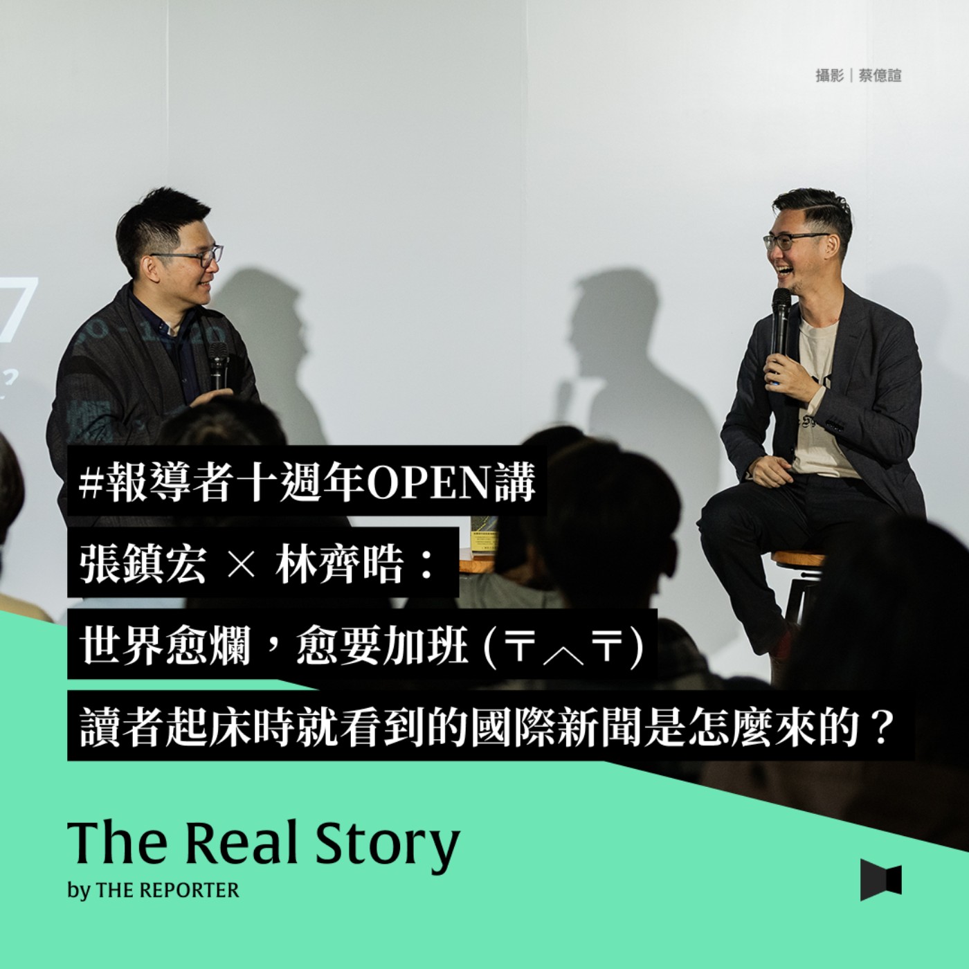 十週年OPEN講｜張鎮宏 × 林齊晧：世界愈爛，愈要加班 （〒︿〒）讀者起床時就看到的國際新聞是怎麼來的？