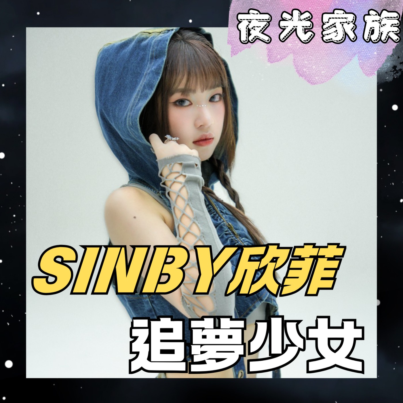 飛碟聯播網《夜光家族》2025.12.23 夜光訪客 - SINBY欣菲！“欣爸”全力支持女兒“唱跳之夢！