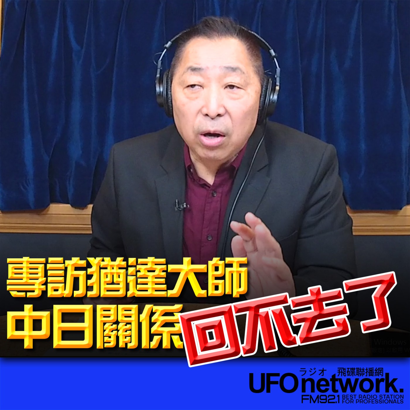 《飛碟早餐 唐湘龍時間》2025.12.25 專訪猶達大師：中日關係回不去了！