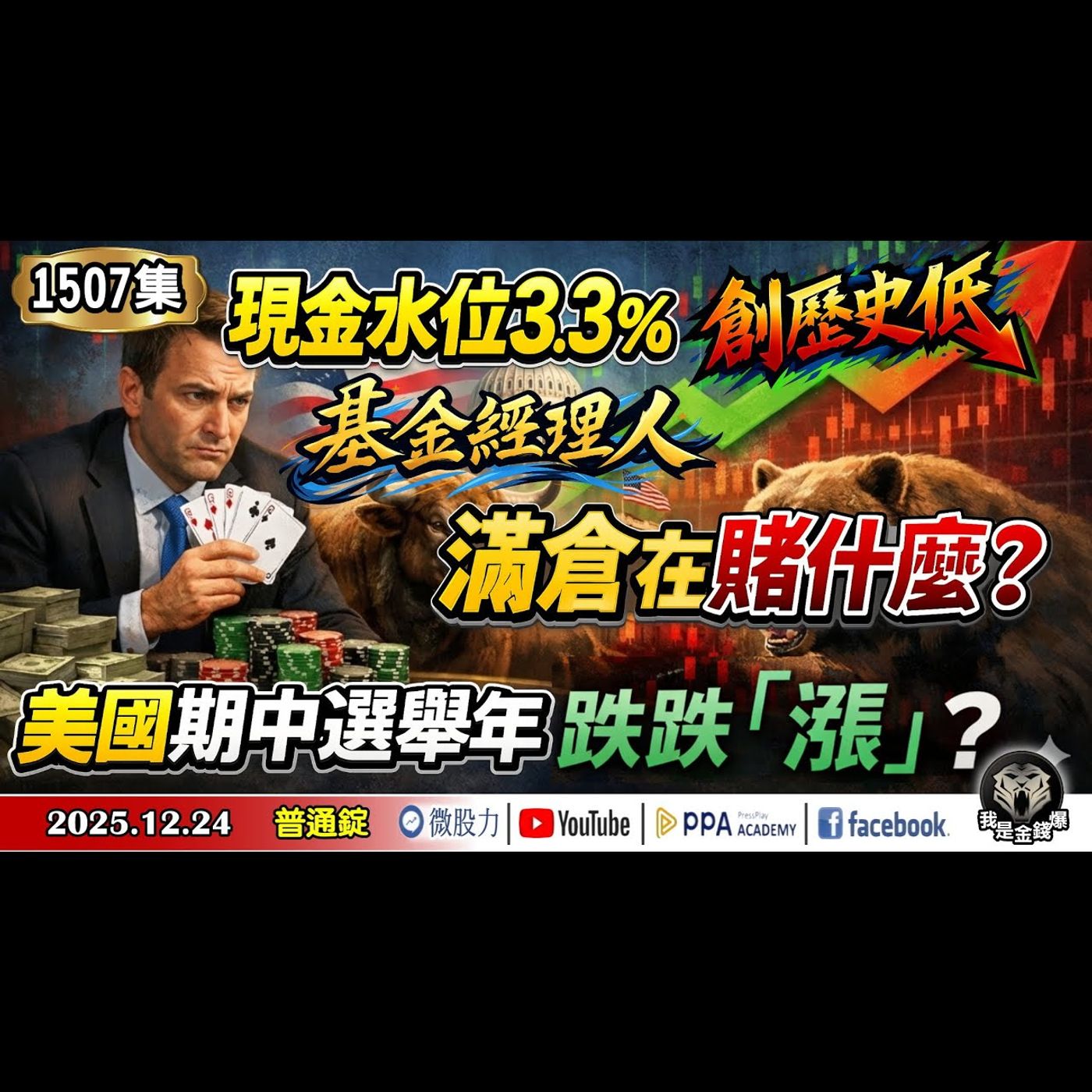 現金水位3.3%創歷史低！基金經理滿倉在賭什麼？美國期中選舉年跌跌「漲」？《我是金錢爆》普通錠 2025.1224 #大K分析師(曾煥文) #財經V怪客(馮泉富) #李永年(記憶體|美光|外銷訂單) episode artwork