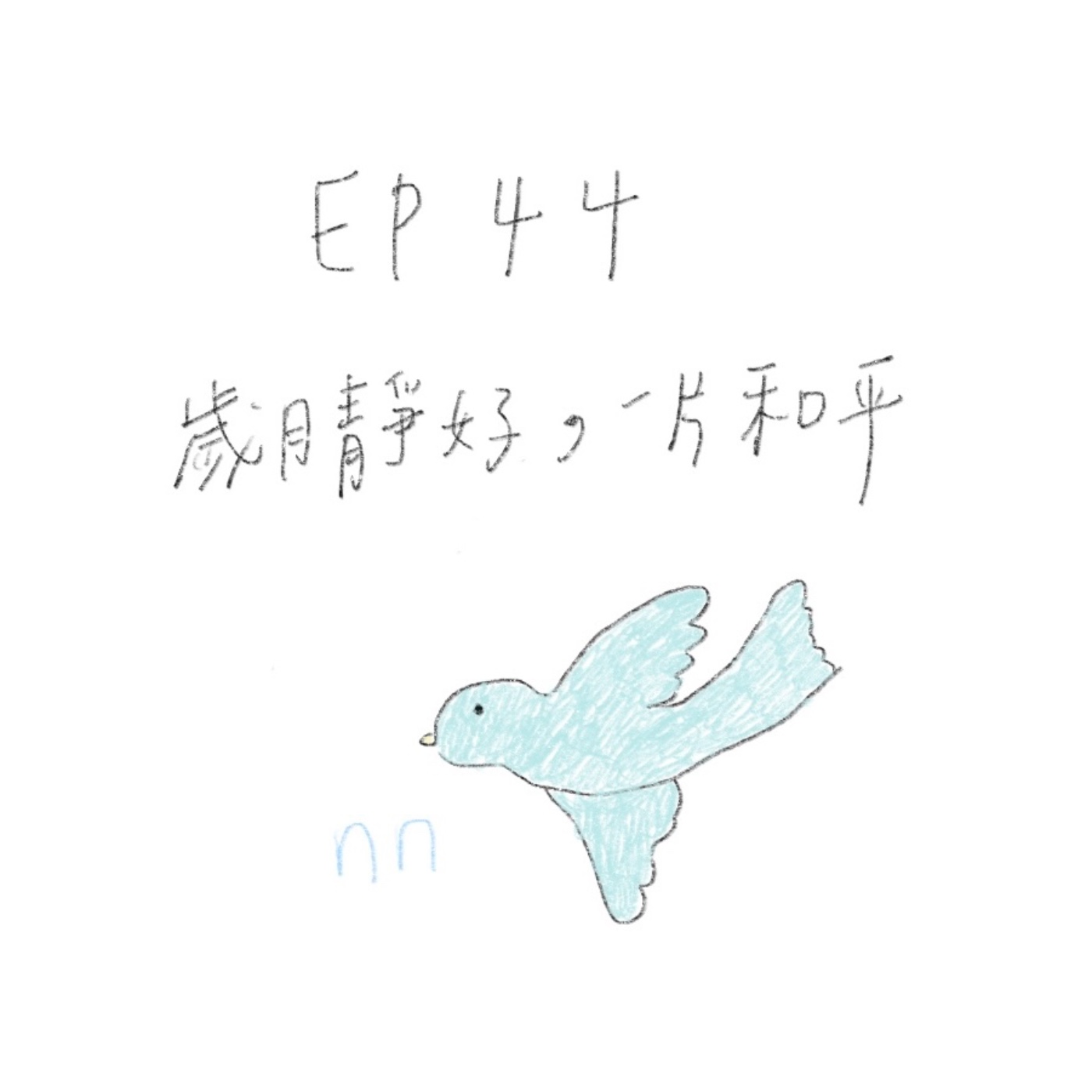 EP44 歲月靜好,一片和平 EP44 歲月靜好,一片和平