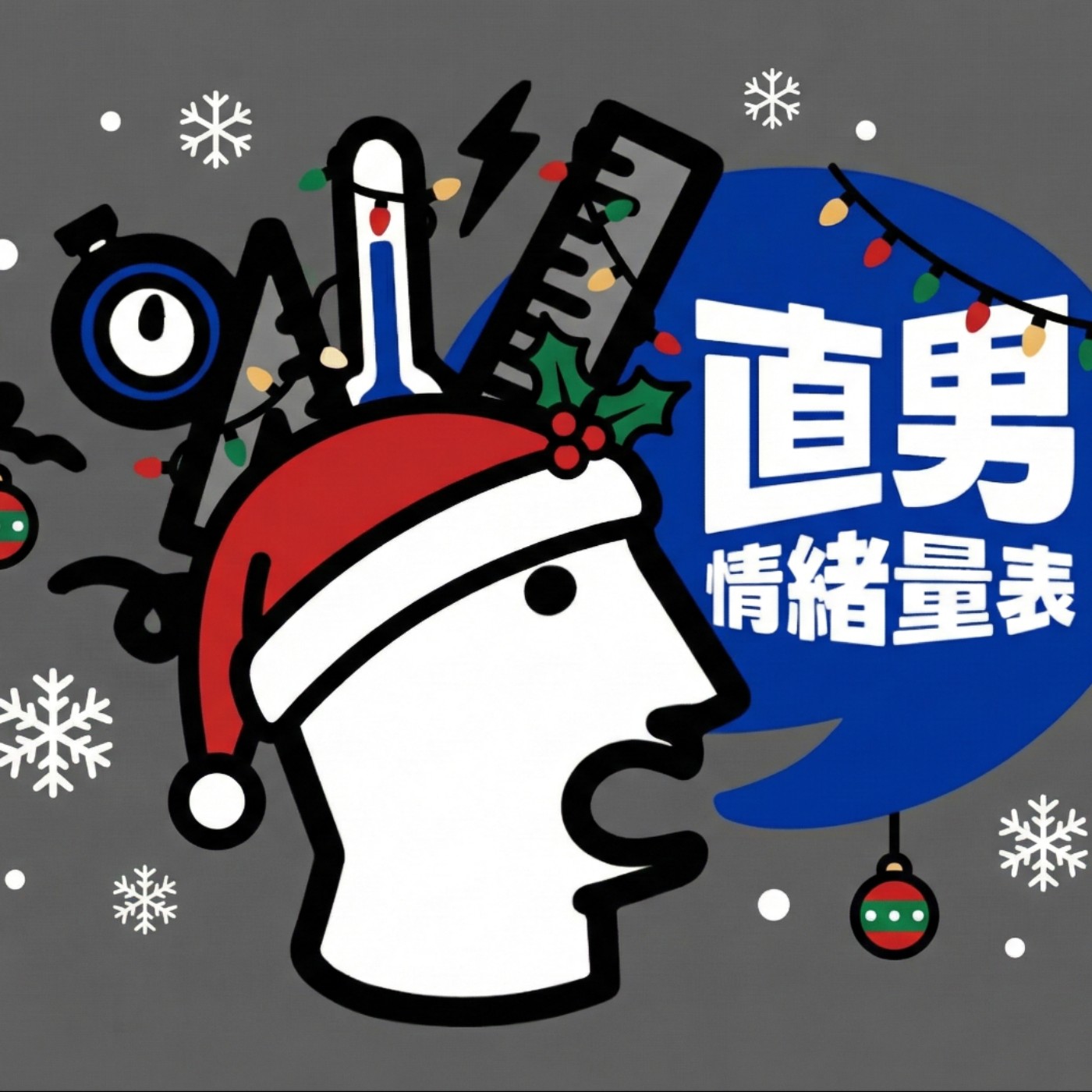 EP 17｜耶穌其實不是摩羯座？槲寄生下接吻會永遠在一起？那些你不知道的聖誕節冷知識 episode artwork