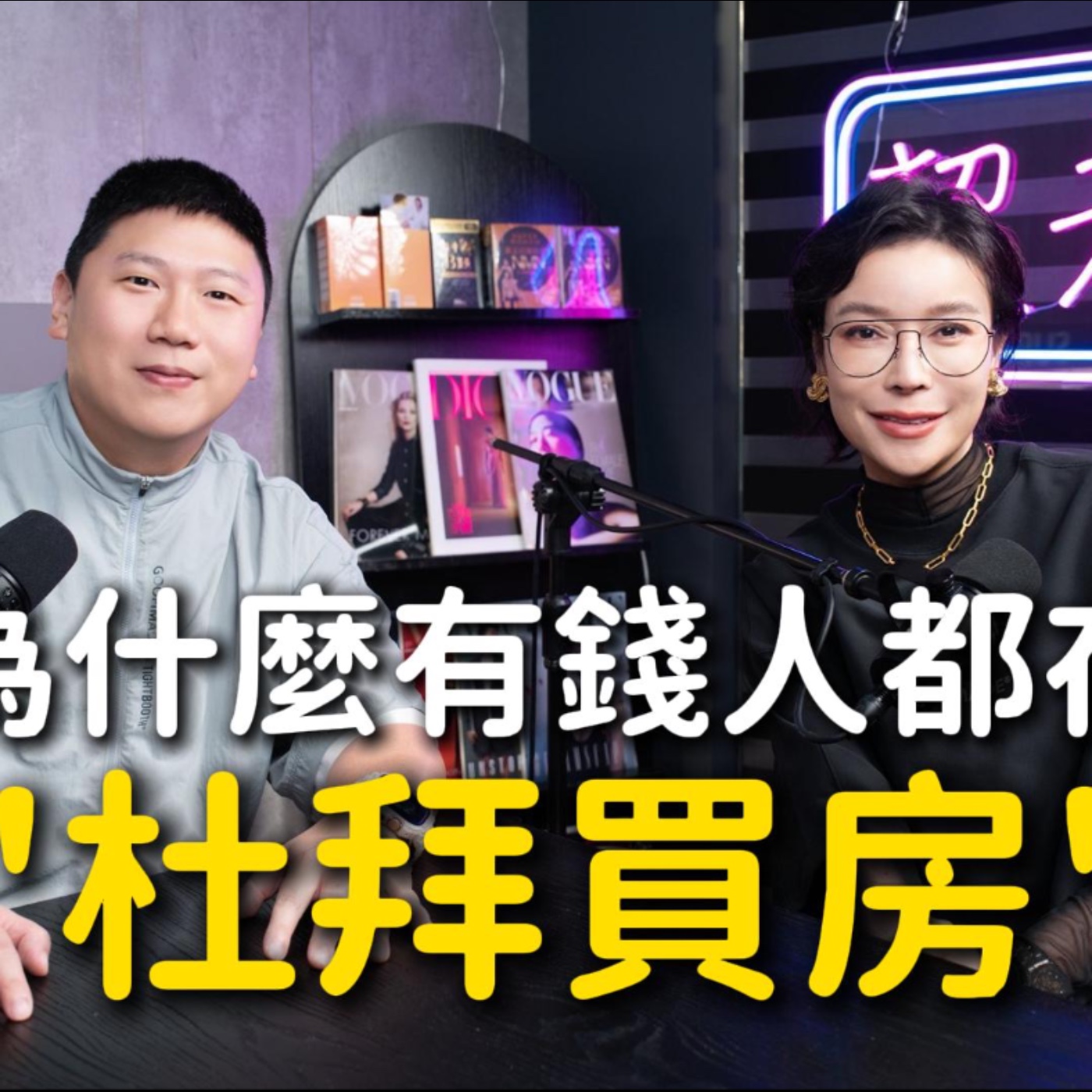 Ep.5【超搞威】為什麼有錢人都在杜拜買房？ft.35線上賞屋ted episode artwork