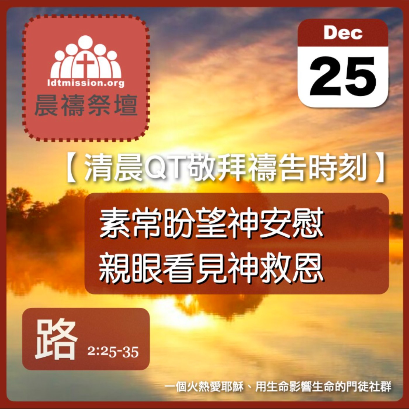 2025-12-25【清晨 QT 敬拜禱告時刻】素常盼望神安慰親眼看見神救恩〔聖誕節QT EP03〕
