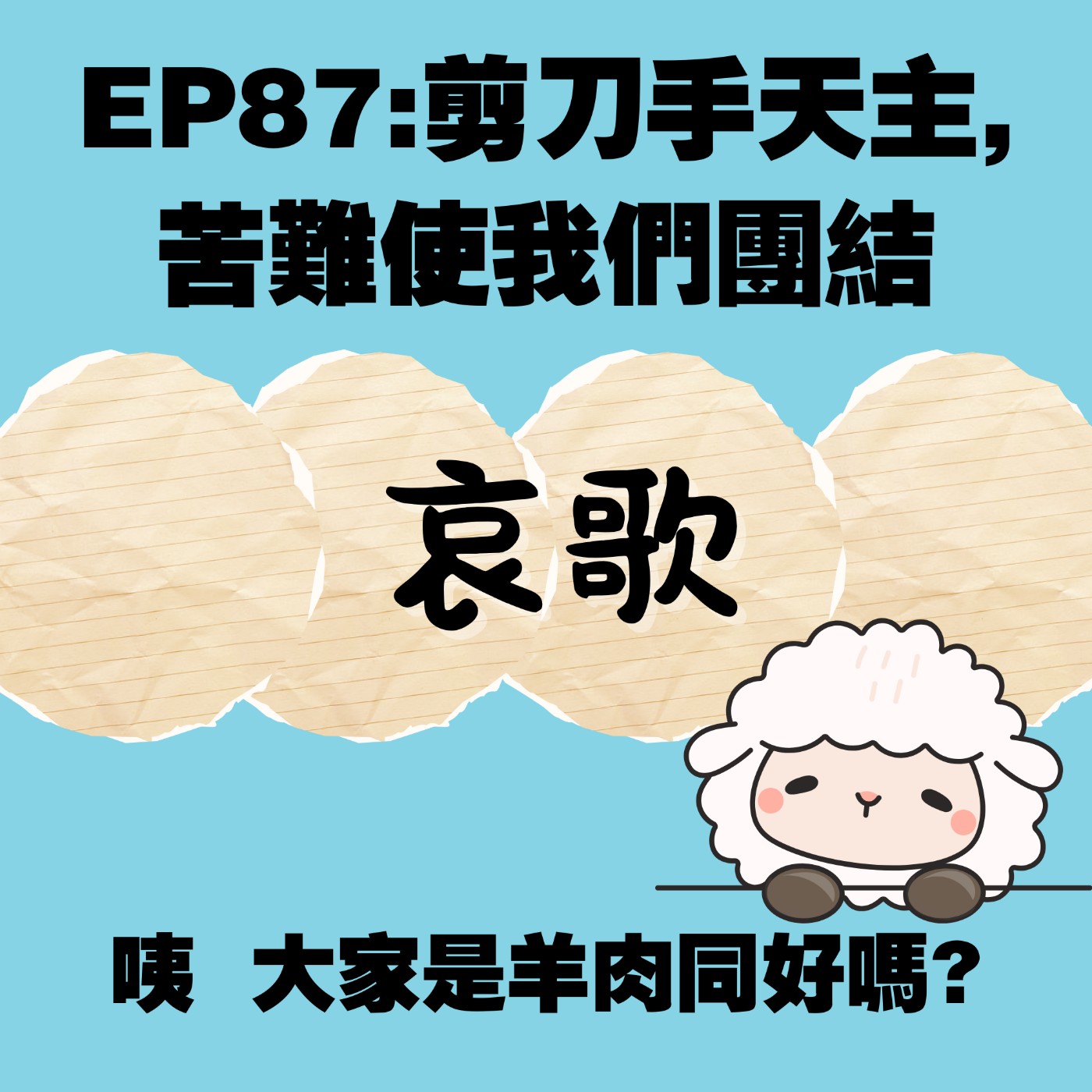 EP87:剪刀手天主, 苦難使我們團結