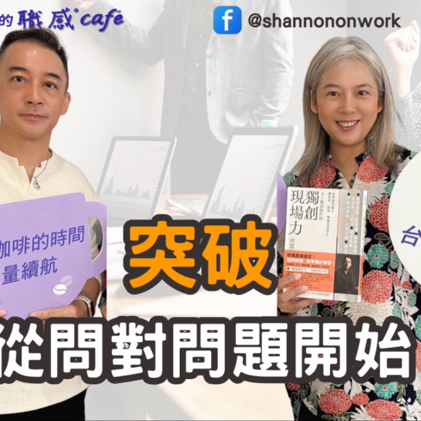 E251【Signature Black：原汁原味的職感對話】突破，從問對問題開始∣洪震宇 X Shannon (下)