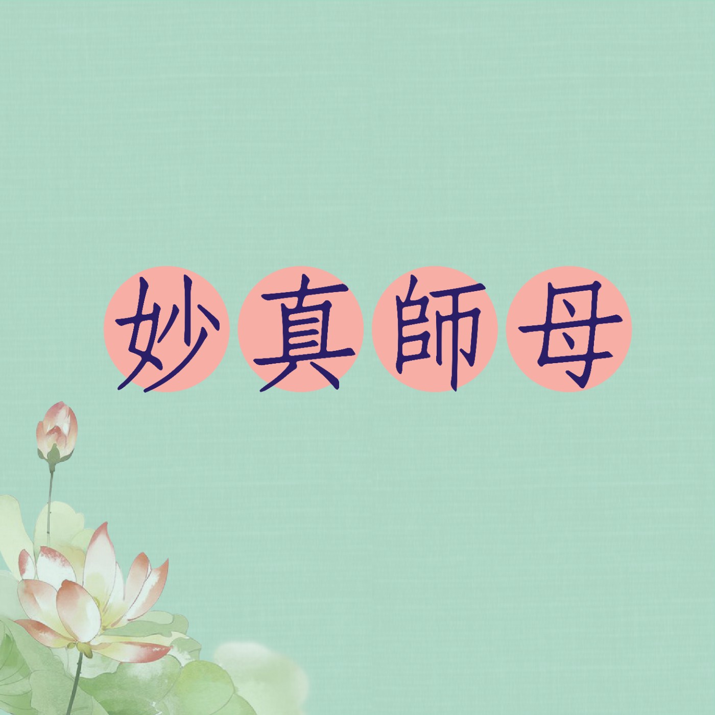 EP28 突破業障   戒律與覺察_如何停止輪迴業障  戒律對修行的重要｜妙真師母｜彰化道場｜ 113.05.25 episode artwork