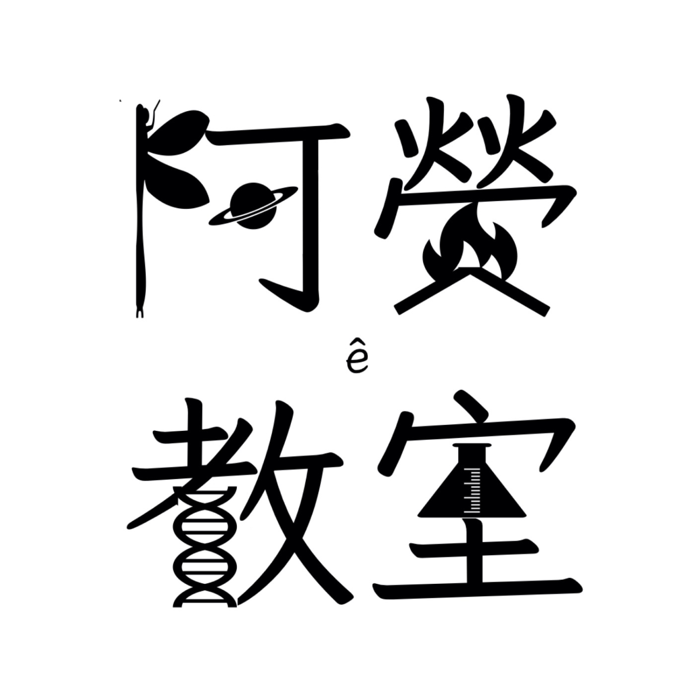 台語講自然 Tâi-gí kóng tsū-jiân