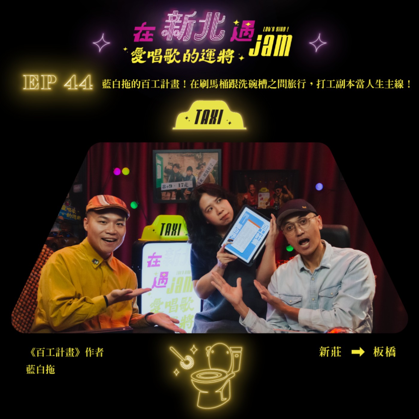 EP44 🚖 藍白拖的百工計畫!在刷馬桶跟洗碗槽之間旅行,打工副本當人生主線!ft.《百工計畫》作者 藍白拖 EP44 🚖 藍白拖的百工計畫!在刷馬桶跟洗碗槽之間旅行,打工副本當人生主線!ft.《百工計畫》作者 藍白拖
