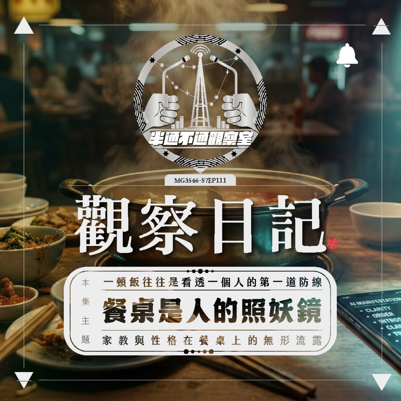 ep111 每個人的吃相都不一樣 episode artwork