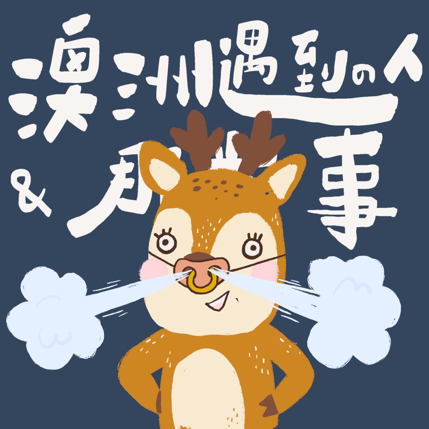 EP 55｜長大後交友好難？所以我去雪梨相親！超扯社牛劇情哈哈哈哈XD