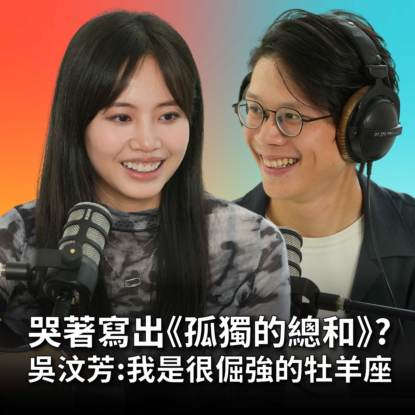 【#庸什麼聽音樂】EP12 在床上哭著寫出《孤獨的總和》?每週寄3-4首歌給公司！吳汶芳：不想浪費一分一秒 Feat.吳汶芳 episode artwork