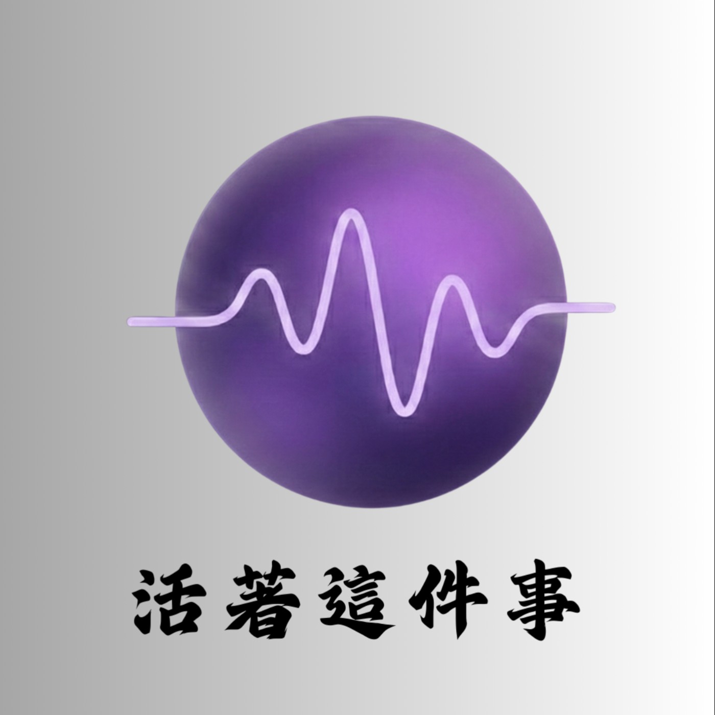 《活著這件事》EP05|在黃浦江邊與自己和好:從「擠壓的雞蛋」回到原本的樣子 《活著這件事》EP05|在黃浦江邊與自己和好:從「擠壓的雞蛋」回到原本的樣子