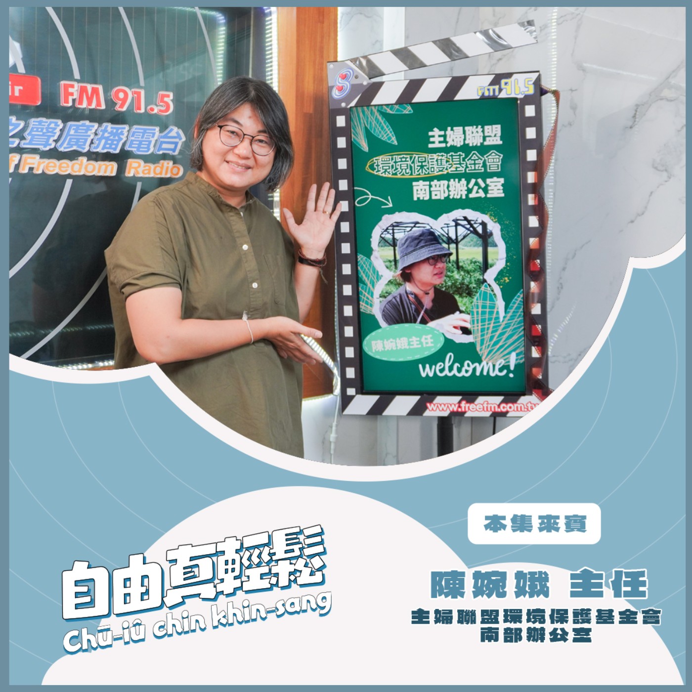 20251221自由真輕鬆 | 光電修法、環評爭議,跟我們生活有什麼關係? ( 來賓:主婦聯盟環境保護基金會南部辦公室 陳婉娥主任 ) episode artwork