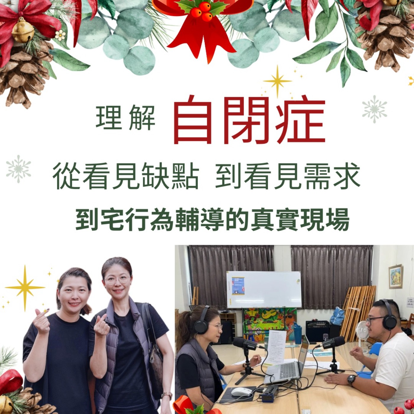 EP225【自閉症：從看見缺點到看見需要｜到宅行為輔導的真實現場】ft. 宋宜臻 Vivian｜黃韋瀚老師