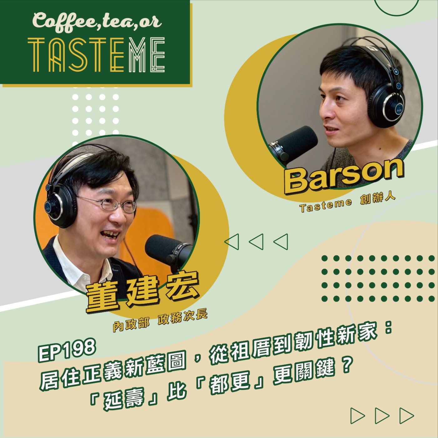 EP198 l【內政部政務次長 董建宏 x Barson】居住正義新藍圖，從祖厝到韌性新家：「延壽」比「都更」更關鍵？