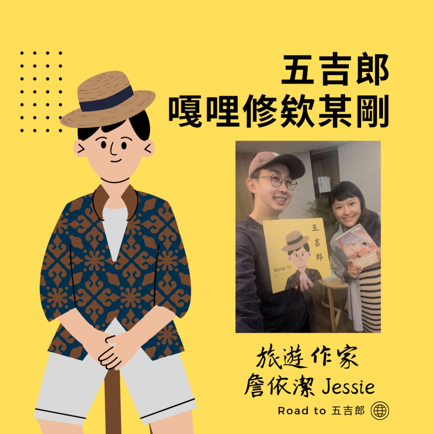 EP119｜興趣當飯吃會幻滅？揭開旅遊作家「爽玩」背後的殘酷真相。（Feat. 旅遊作家 詹依潔Jessie）